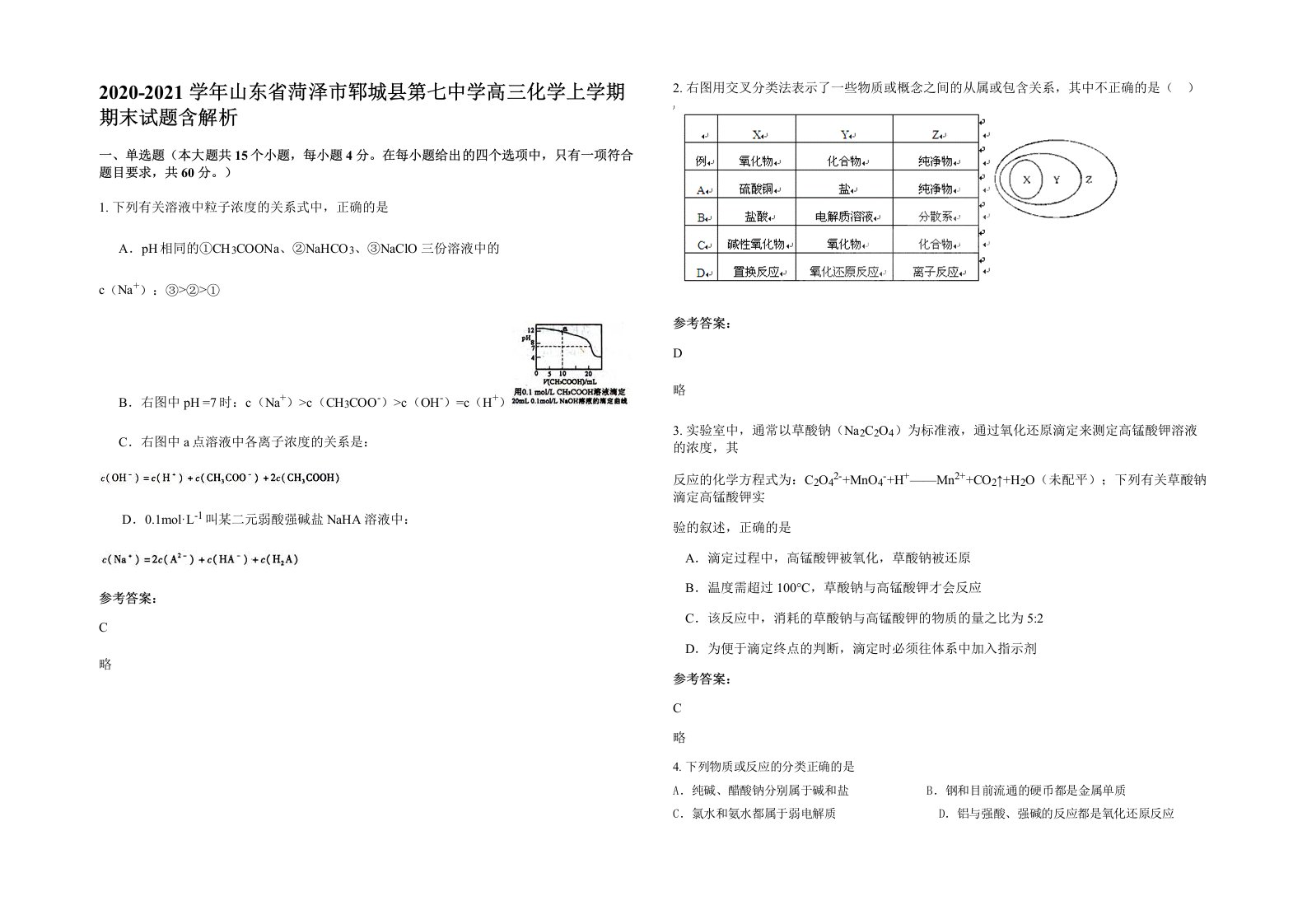 2020-2021学年山东省菏泽市郓城县第七中学高三化学上学期期末试题含解析