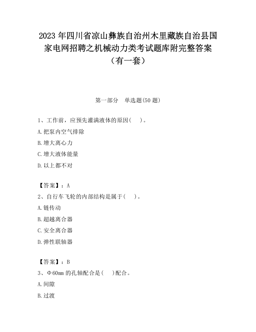 2023年四川省凉山彝族自治州木里藏族自治县国家电网招聘之机械动力类考试题库附完整答案（有一套）