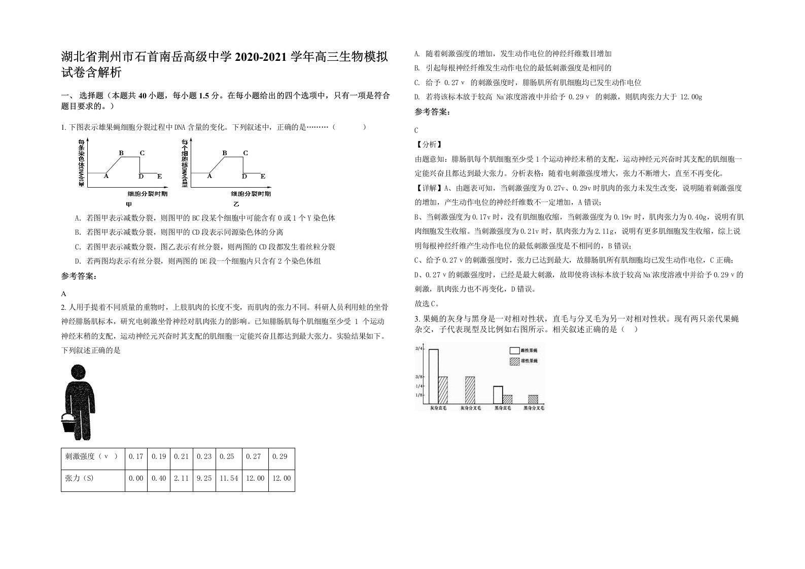 湖北省荆州市石首南岳高级中学2020-2021学年高三生物模拟试卷含解析