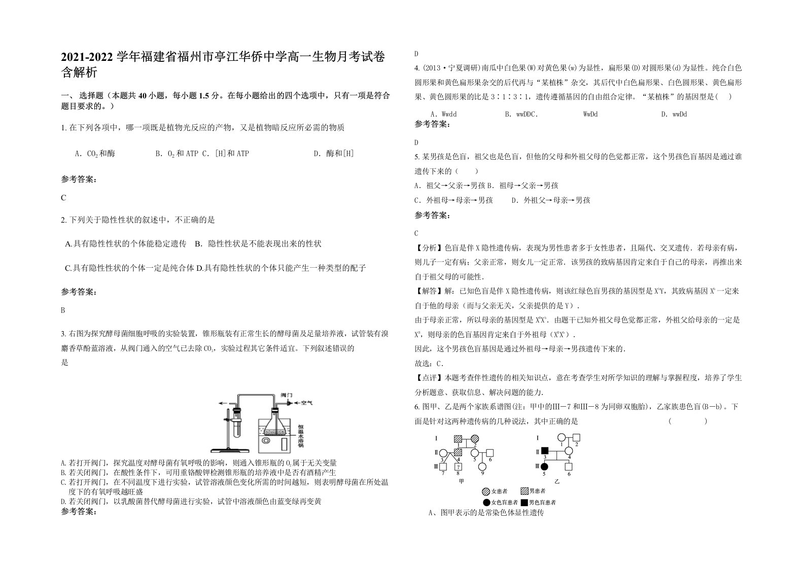 2021-2022学年福建省福州市亭江华侨中学高一生物月考试卷含解析