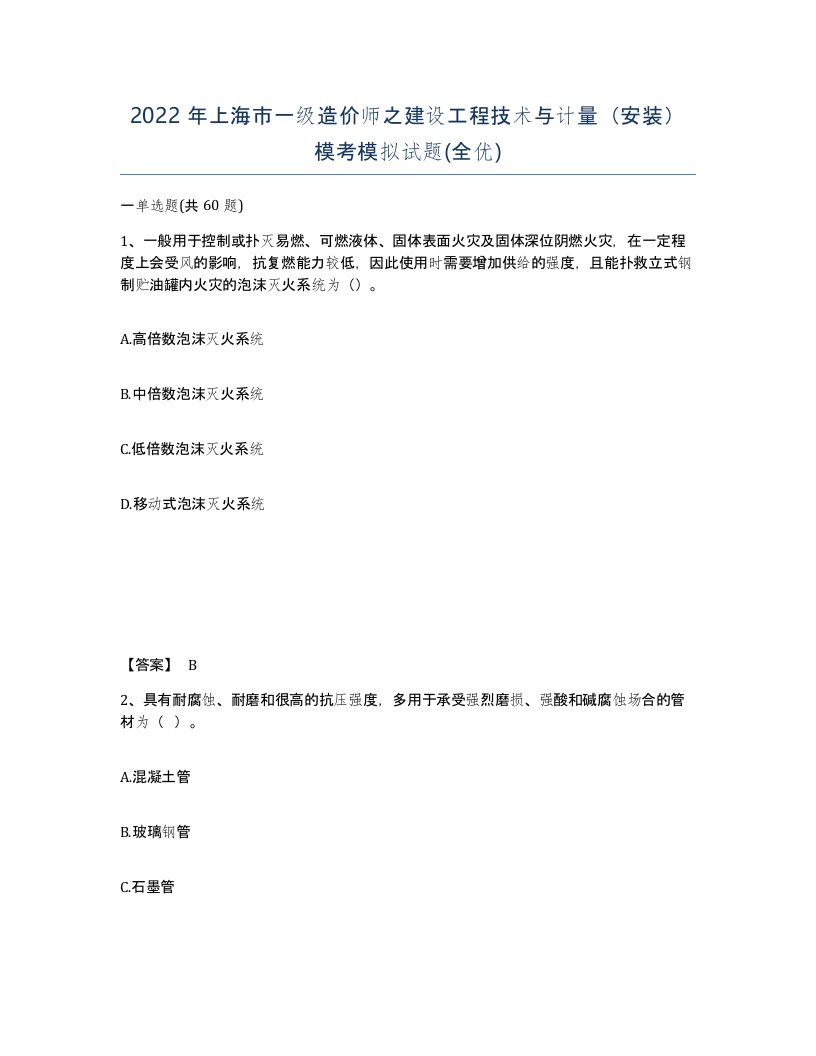 2022年上海市一级造价师之建设工程技术与计量安装模考模拟试题全优