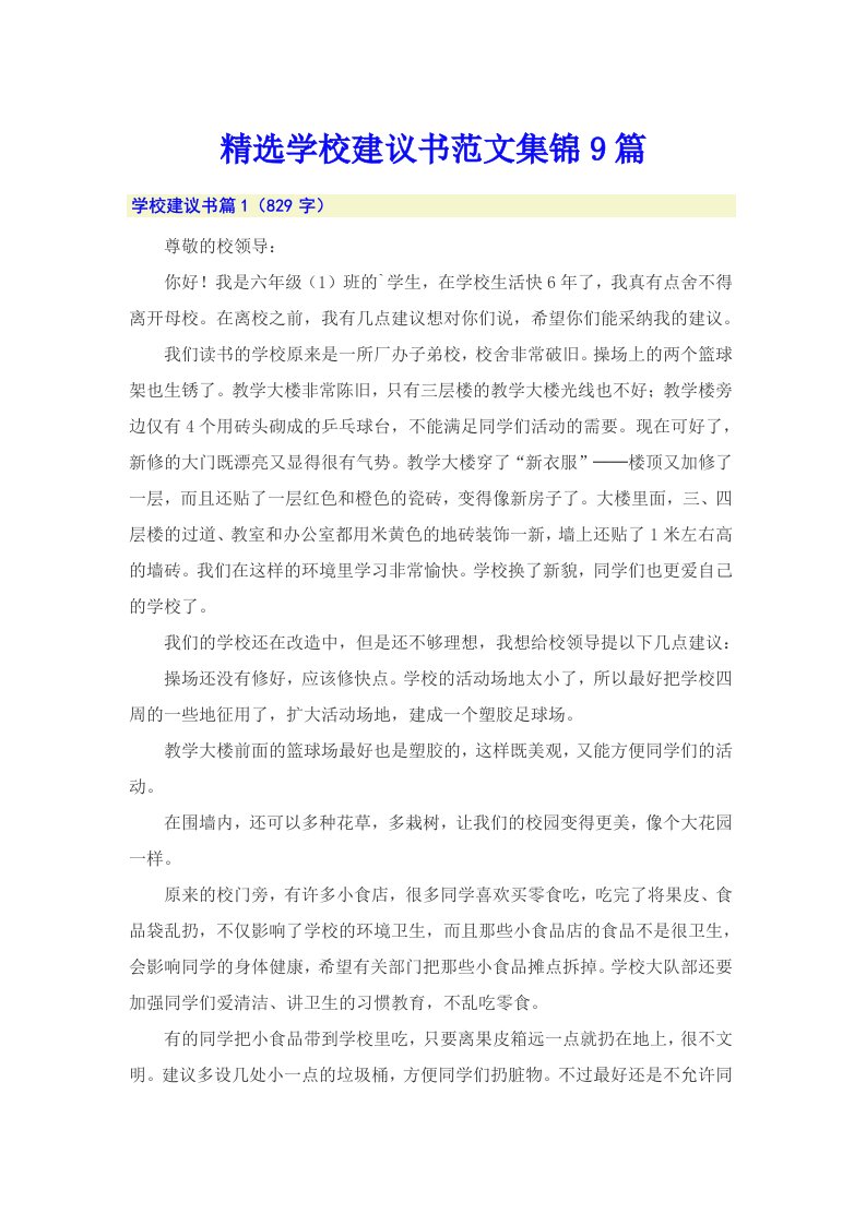 精选学校建议书范文集锦9篇