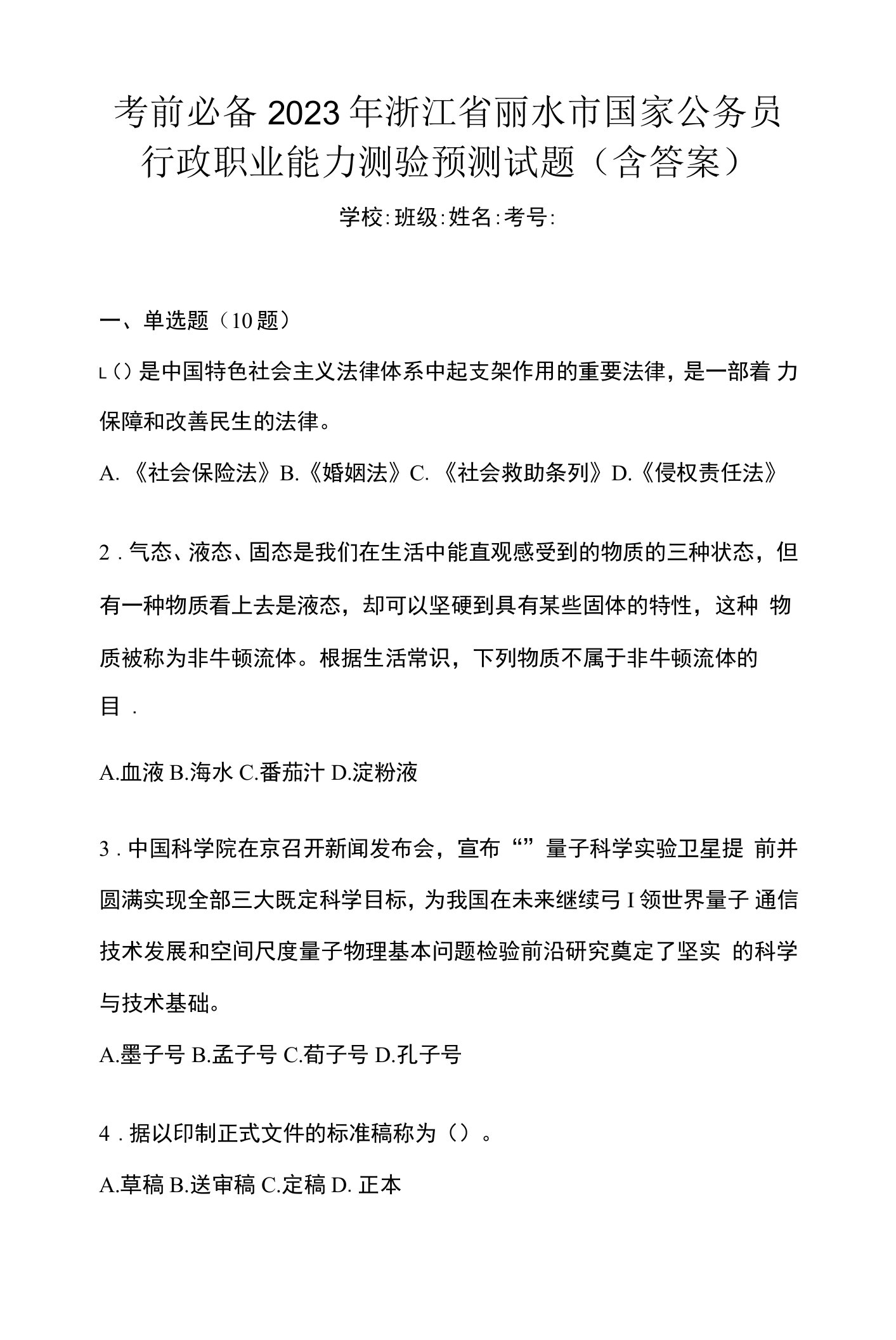 考前必备2023年浙江省丽水市国家公务员行政职业能力测验预测试题(含答案)