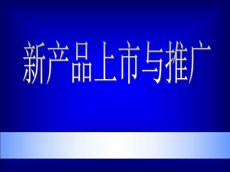 [精选]某公司新产品的市场推广与上市