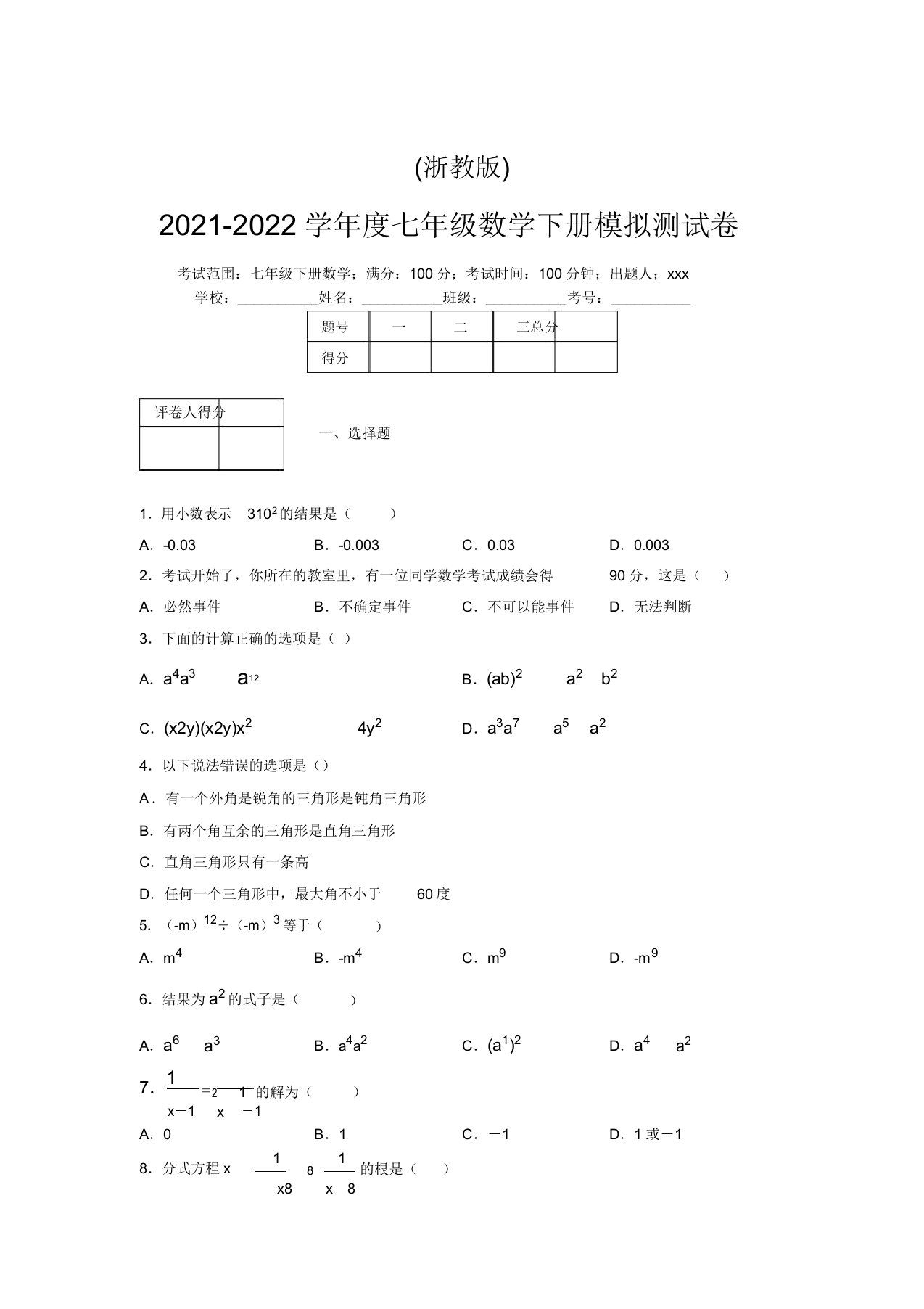 浙教版2021-2022学年度七年级数学下册模拟测试卷(5846)