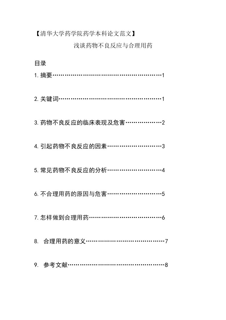 药学本科毕业论文-浅谈药物不良反应与合理用药