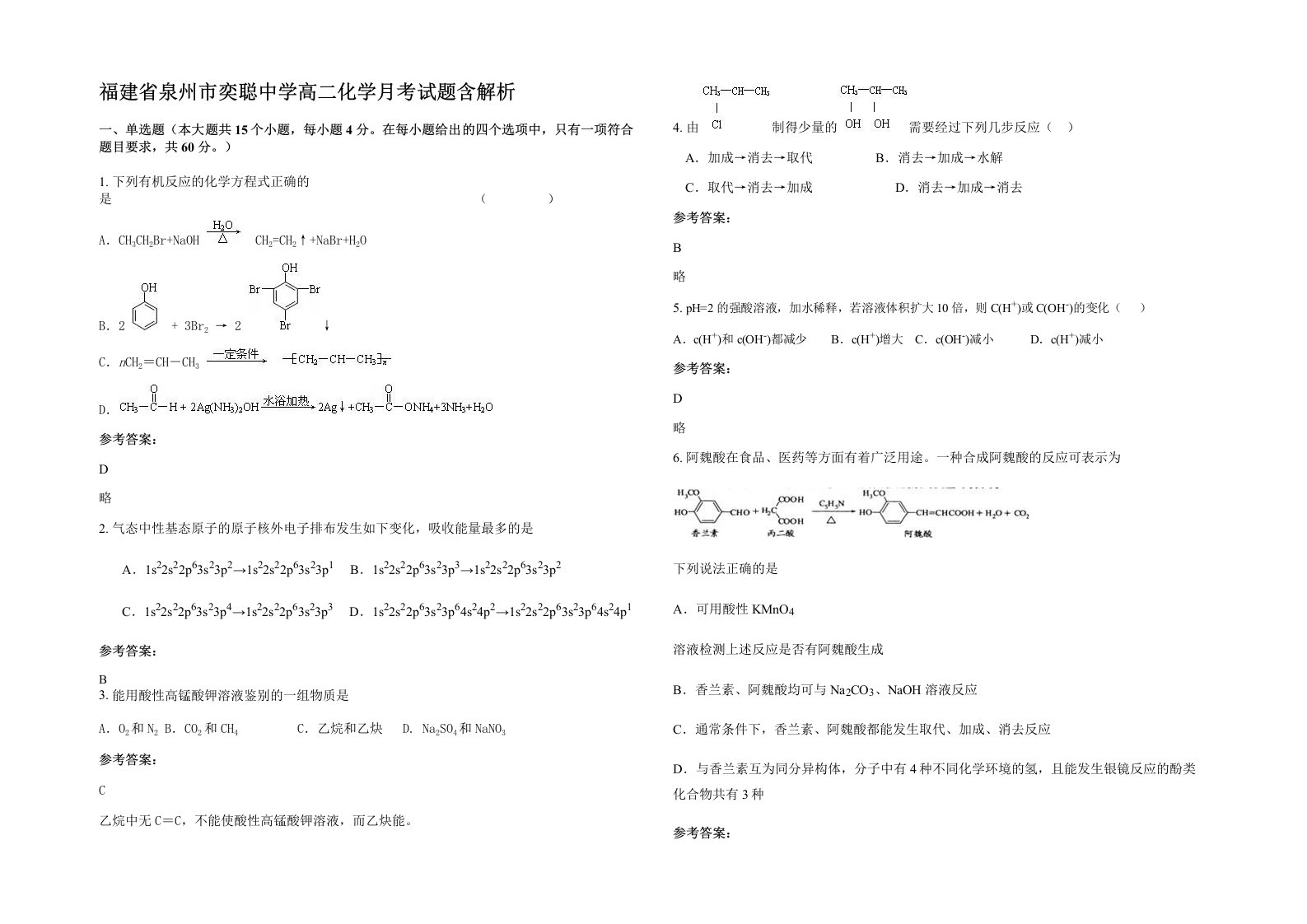 福建省泉州市奕聪中学高二化学月考试题含解析