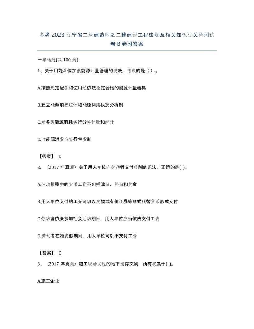 备考2023辽宁省二级建造师之二建建设工程法规及相关知识过关检测试卷B卷附答案