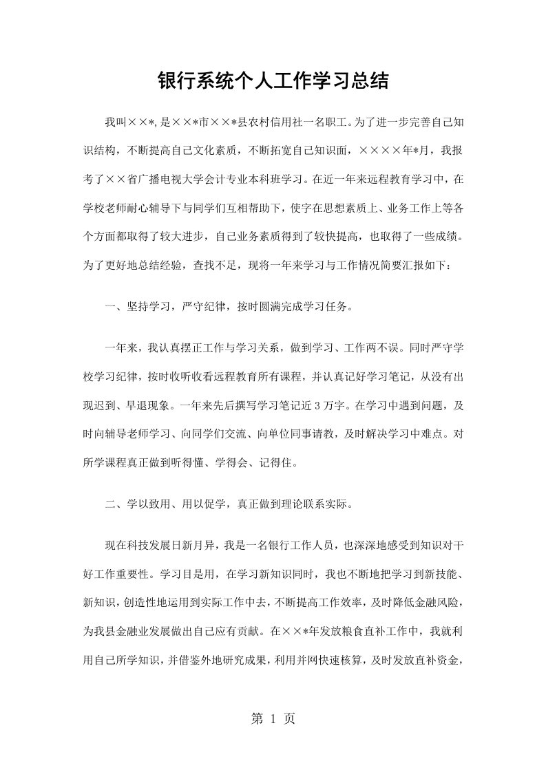 银行系统个人工作学习总结精选