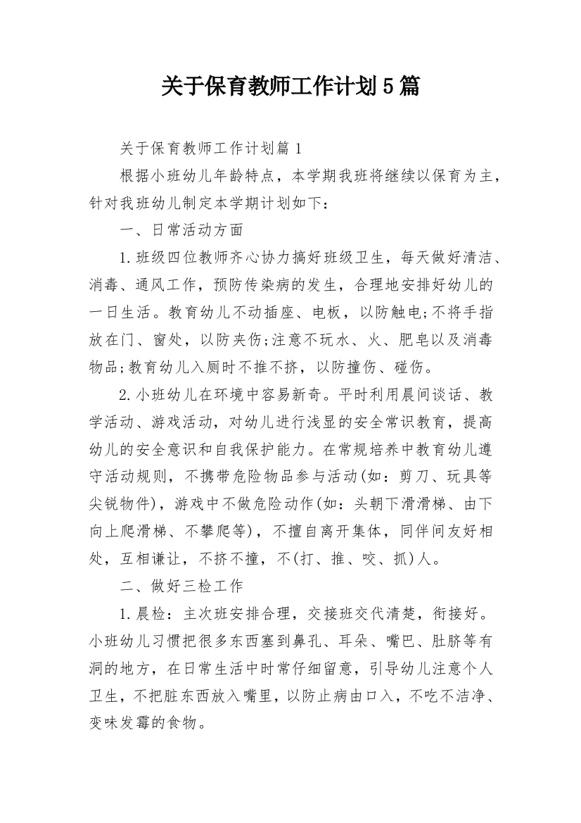 关于保育教师工作计划5篇