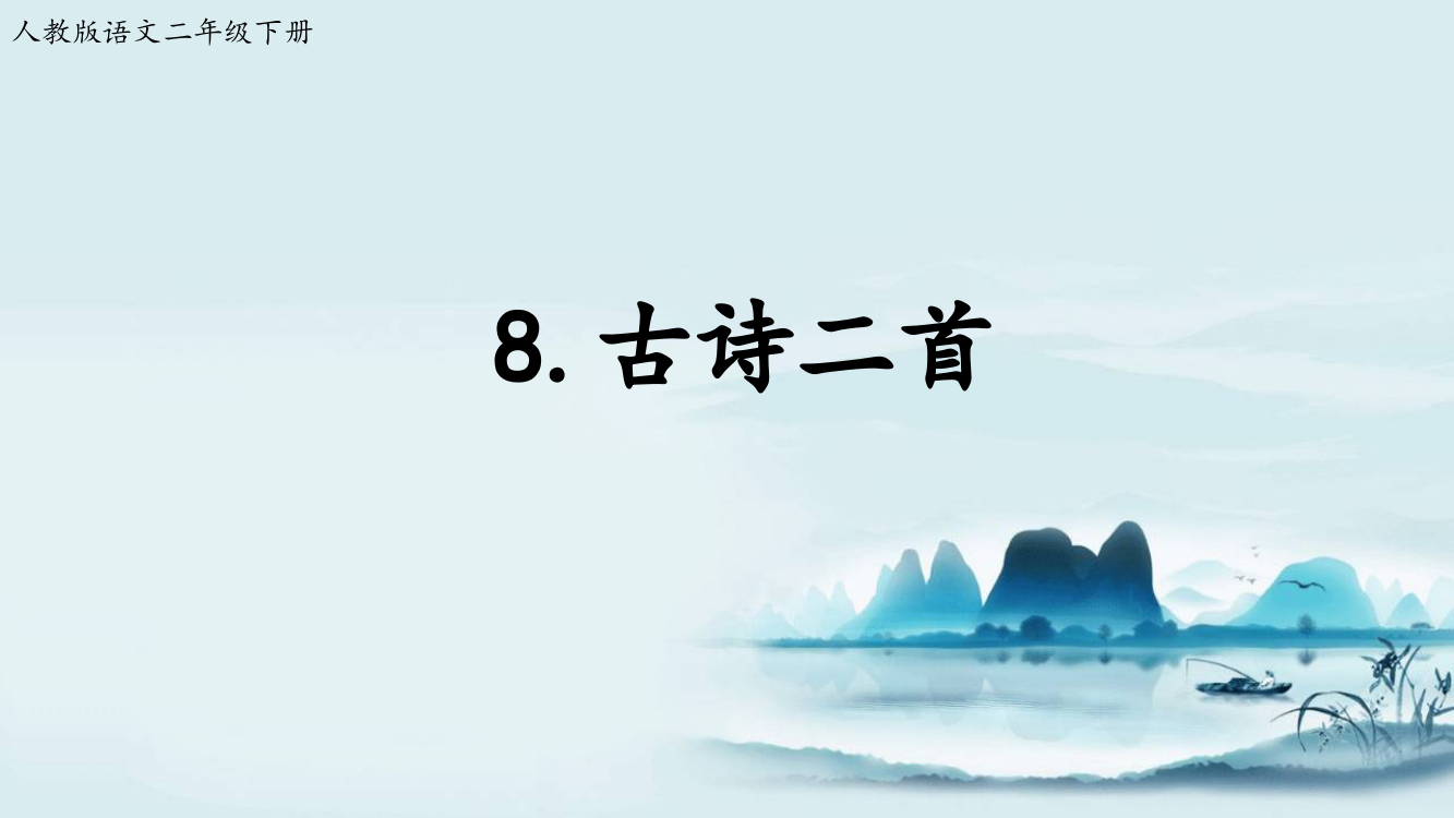 二年级下册语文课件-15