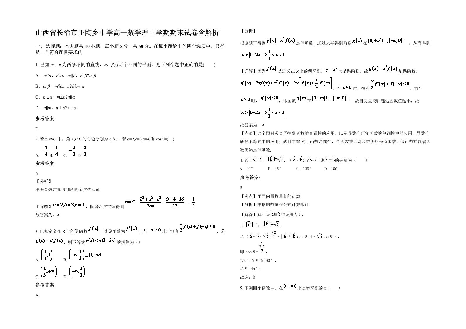 山西省长治市王陶乡中学高一数学理上学期期末试卷含解析