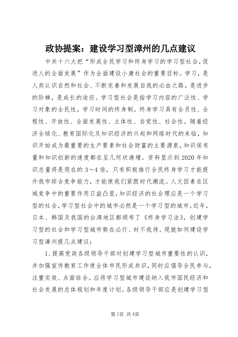 政协提案：建设学习型漳州的几点建议