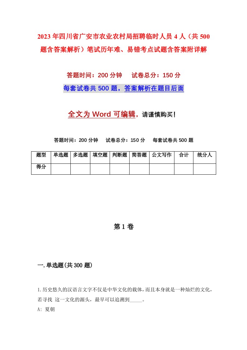 2023年四川省广安市农业农村局招聘临时人员4人共500题含答案解析笔试历年难易错考点试题含答案附详解