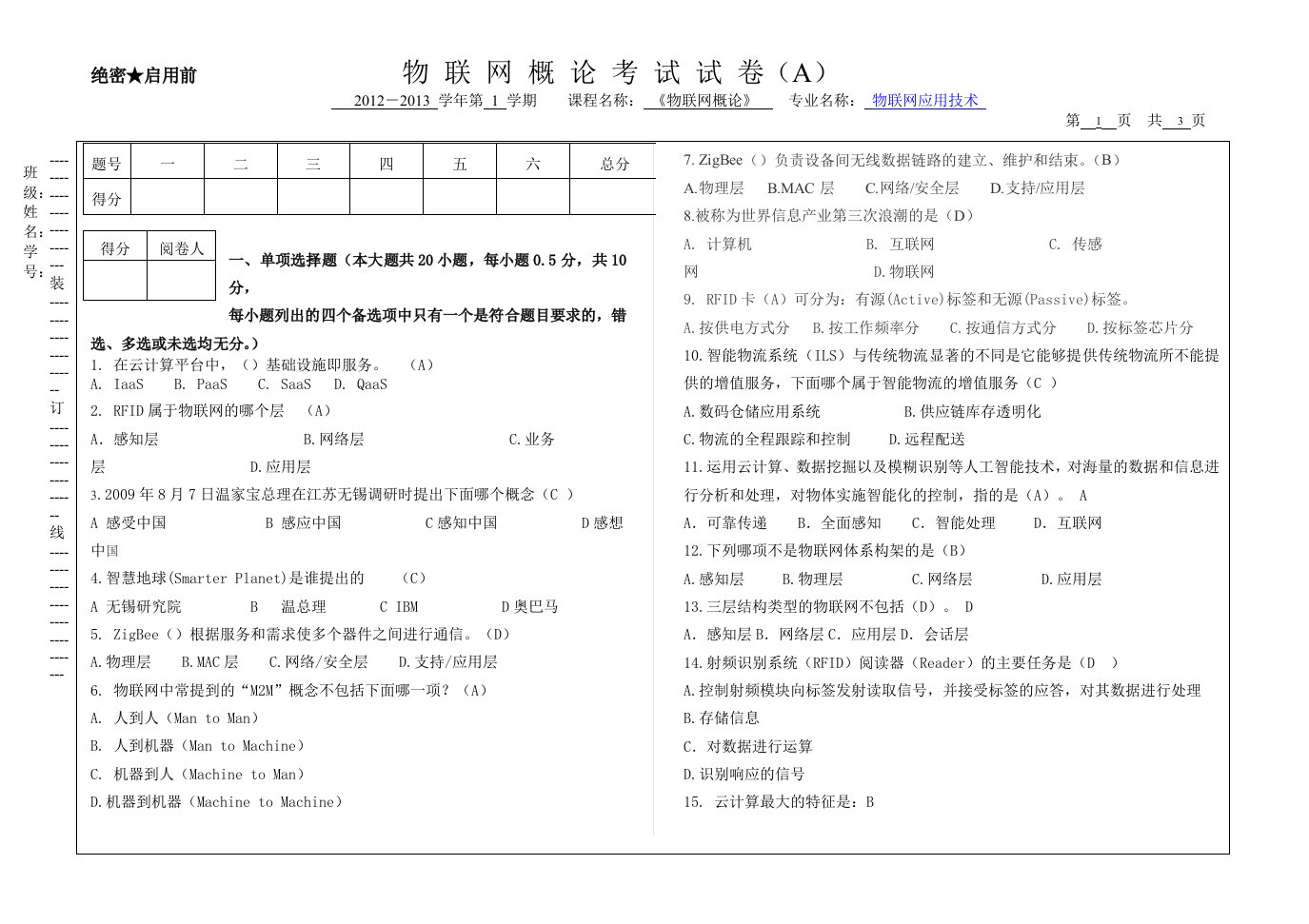 物联网概论期末试题-物联网应用技术