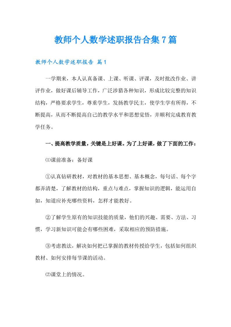 教师个人数学述职报告合集7篇