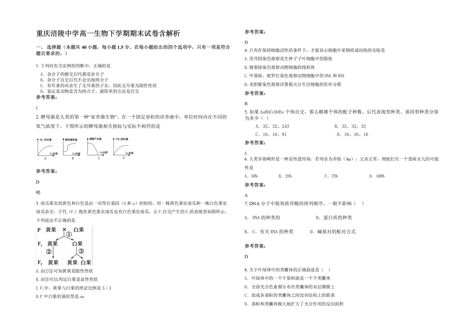 重庆涪陵中学高一生物下学期期末试卷含解析