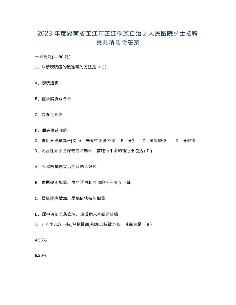 2023年度湖南省芷江市芷江侗族自治县人民医院护士招聘真题附答案