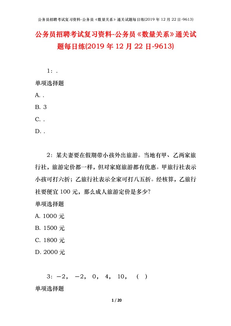 公务员招聘考试复习资料-公务员数量关系通关试题每日练2019年12月22日-9613