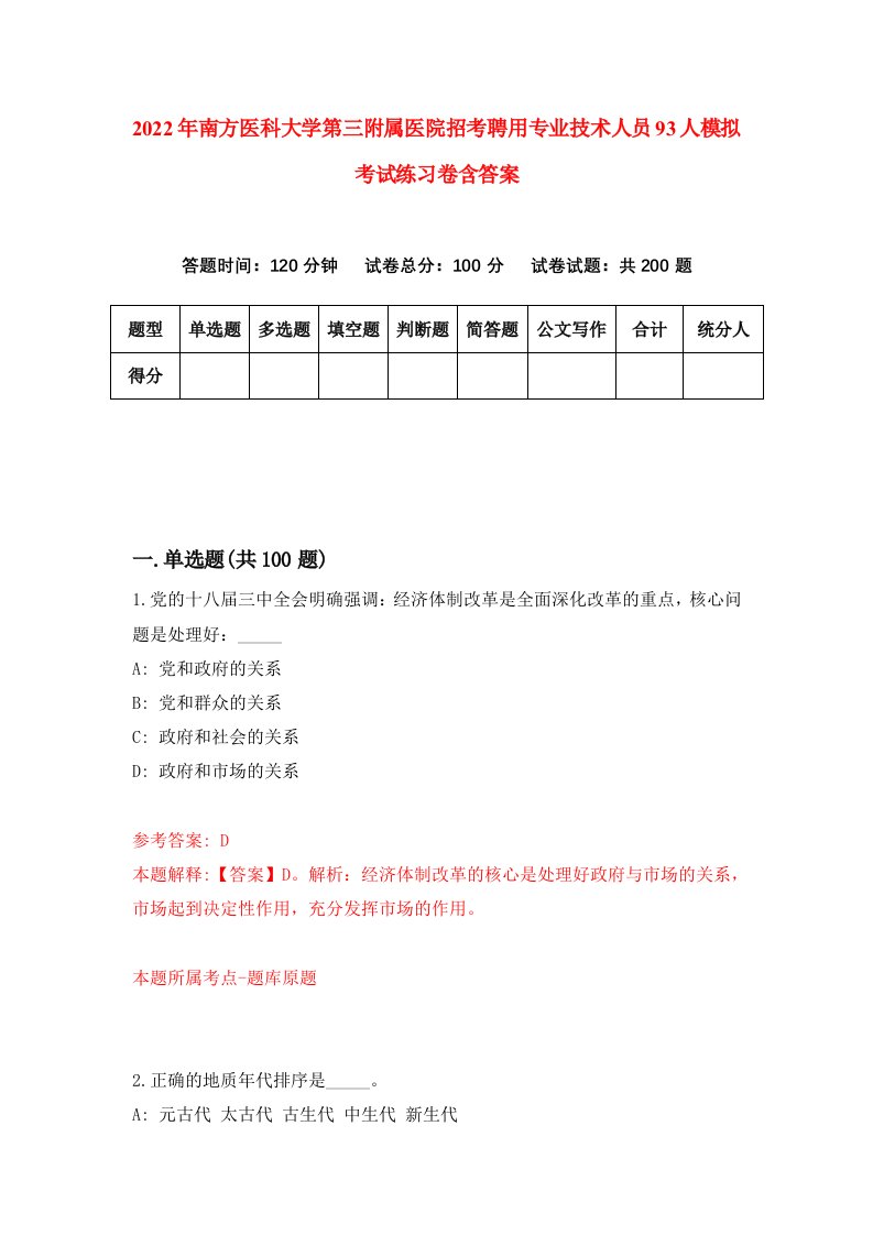 2022年南方医科大学第三附属医院招考聘用专业技术人员93人模拟考试练习卷含答案第1套