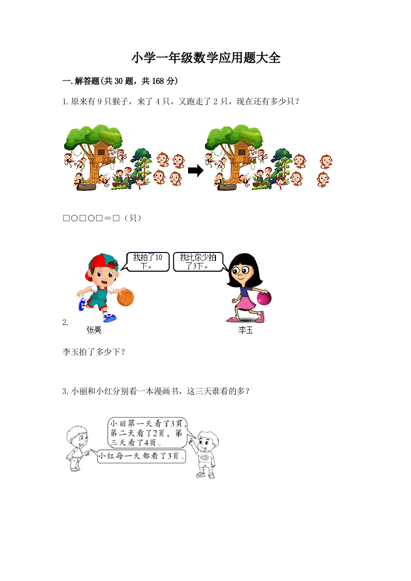 小学一年级数学应用题大全（实用）word版