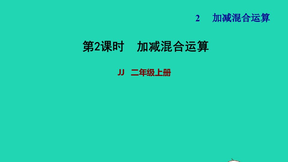 2021二年级数学上册二加减混合运算第2课时加减混合运算习题课件冀教版