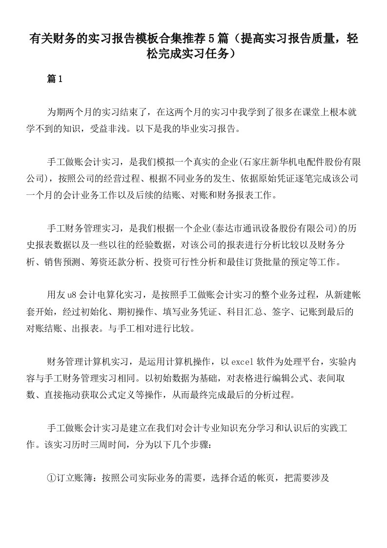 有关财务的实习报告模板合集推荐5篇（提高实习报告质量，轻松完成实习任务）