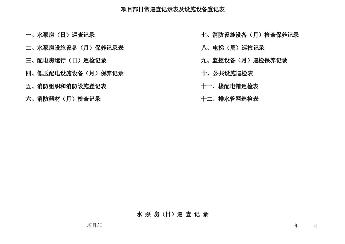 设施设备日常巡检表