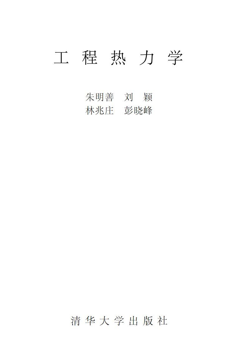 工程热力学-朱明善-清华大学出版社.pdf