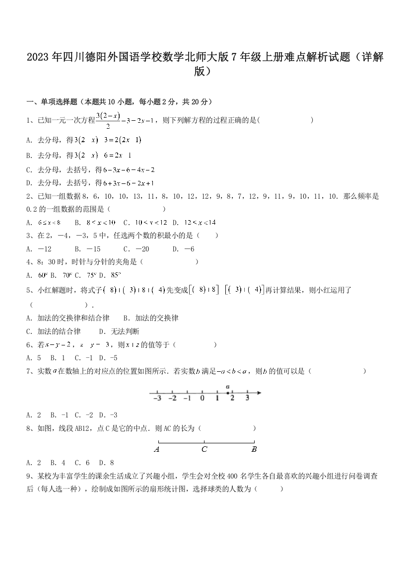 2023年四川德阳外国语学校数学北师大版7年级上册难点解析