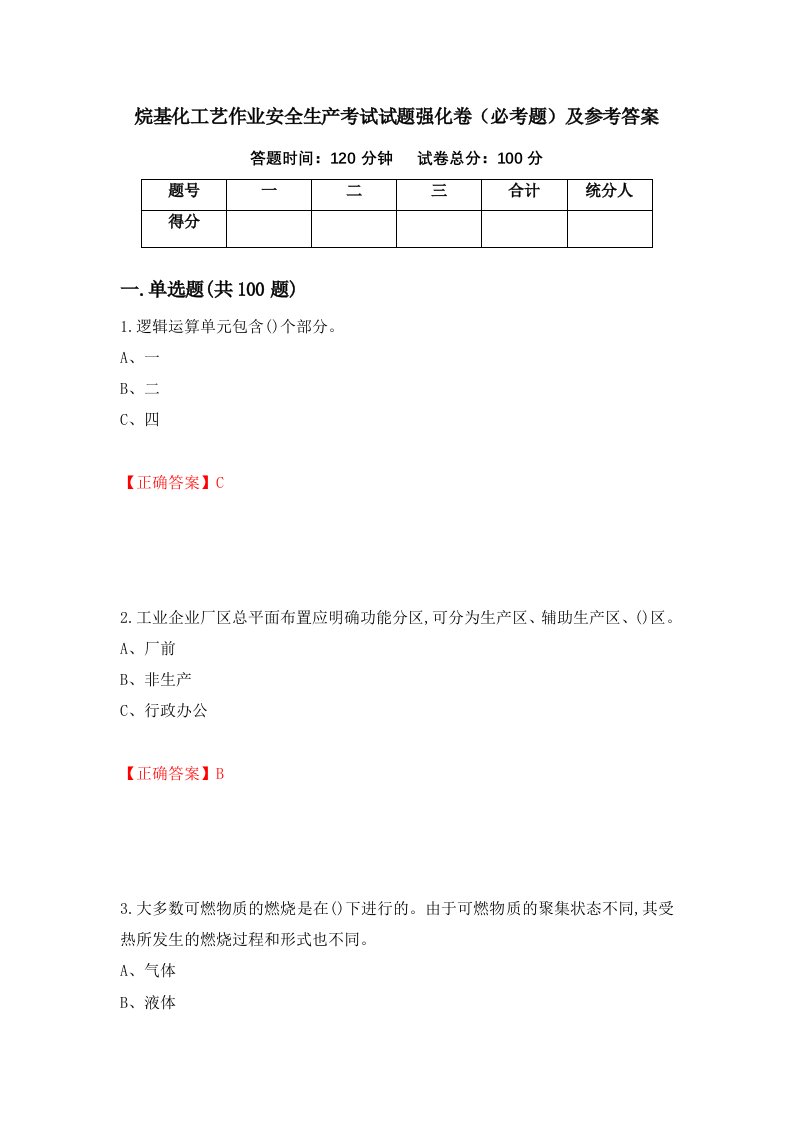 烷基化工艺作业安全生产考试试题强化卷必考题及参考答案第80卷