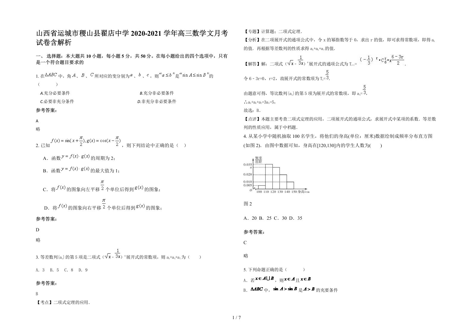 山西省运城市稷山县翟店中学2020-2021学年高三数学文月考试卷含解析