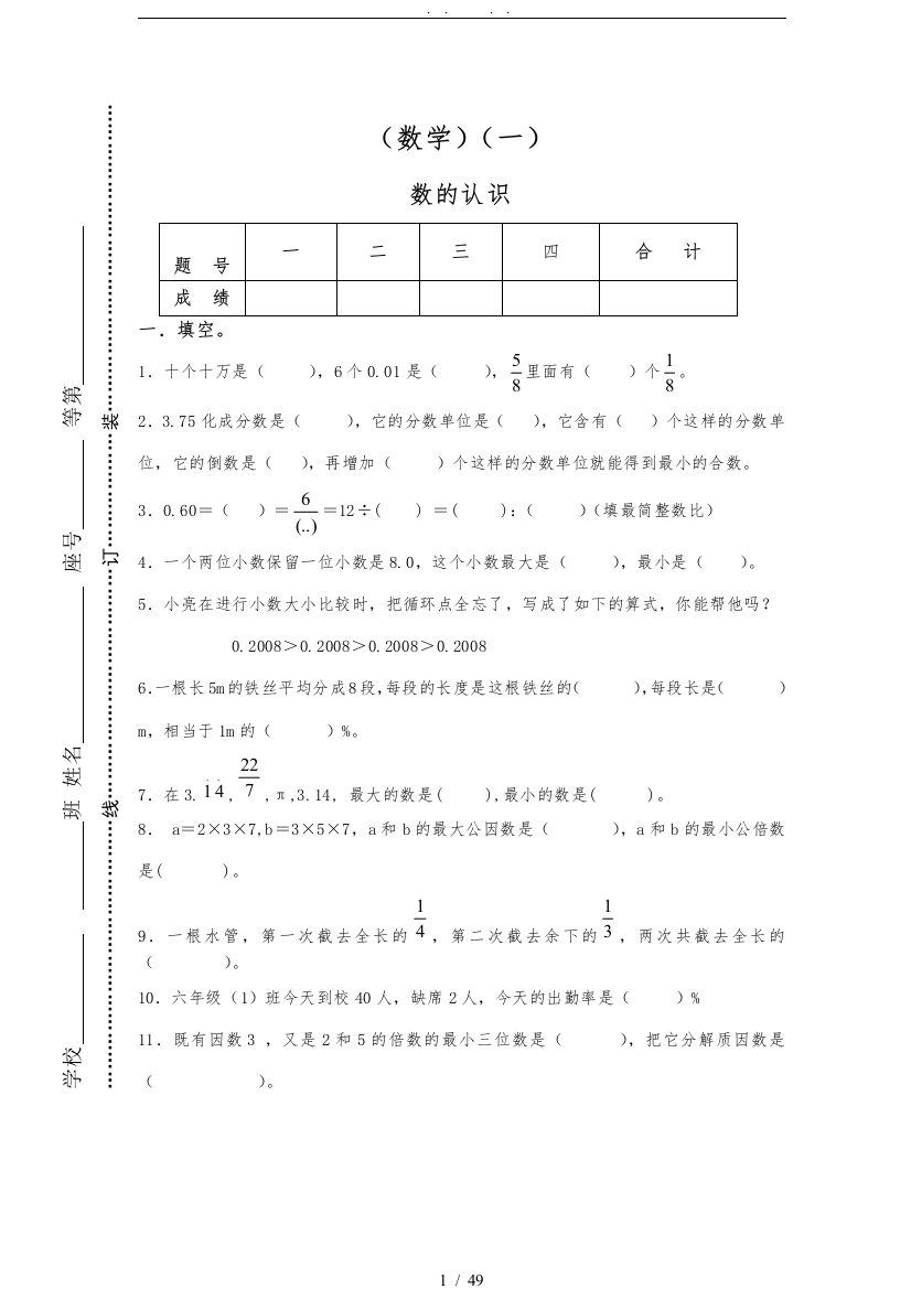 人教版小学六年级毕业班数学总复习试题库完整