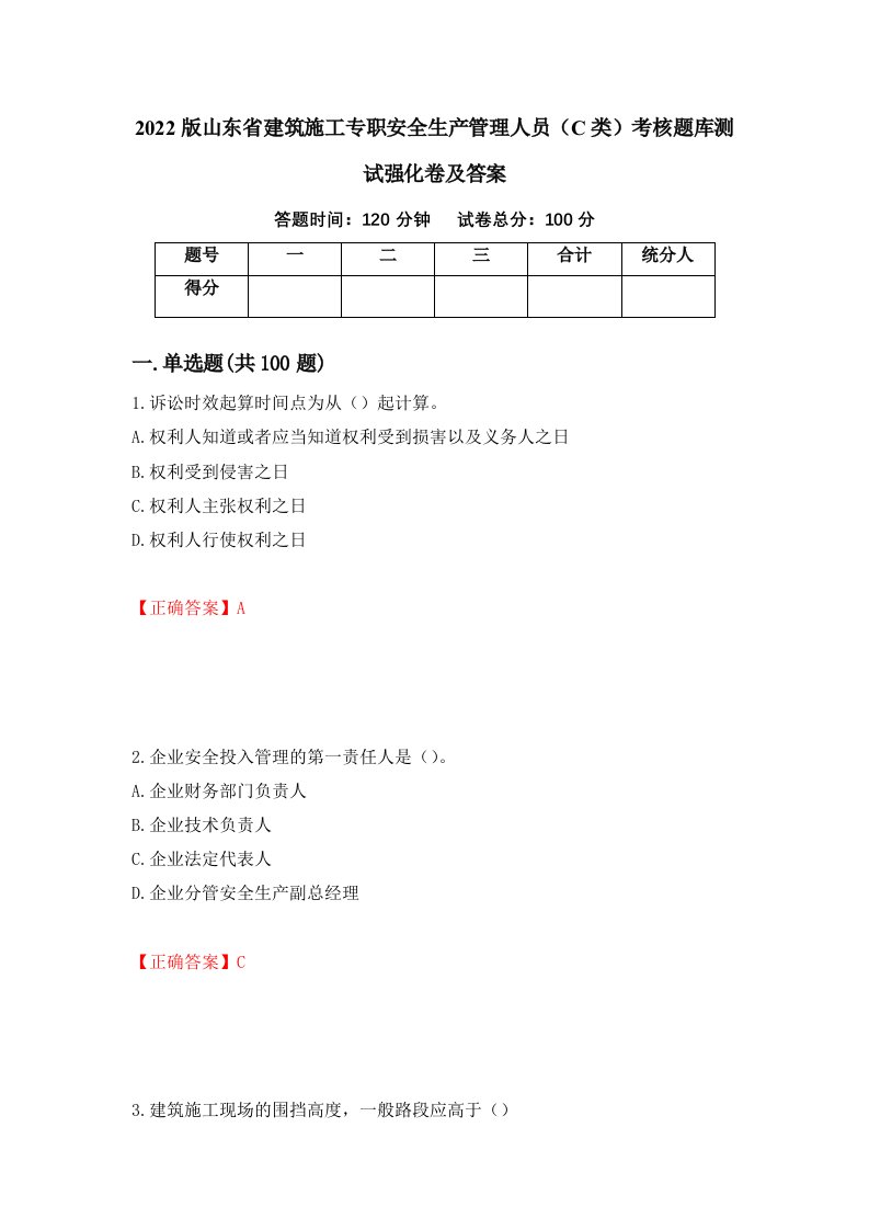 2022版山东省建筑施工专职安全生产管理人员C类考核题库测试强化卷及答案第12次