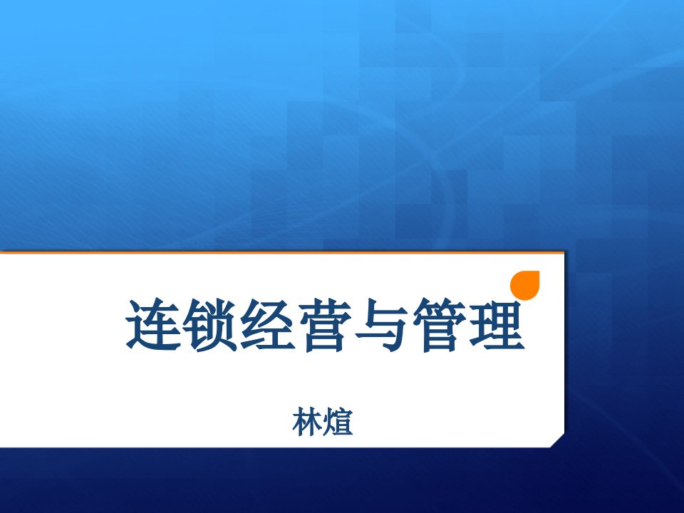 [精选]连锁门店布局与设计概述