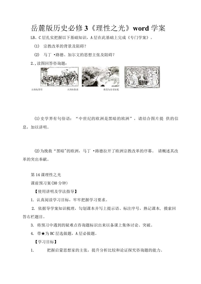 岳麓版历史必修3《理性之光》学案