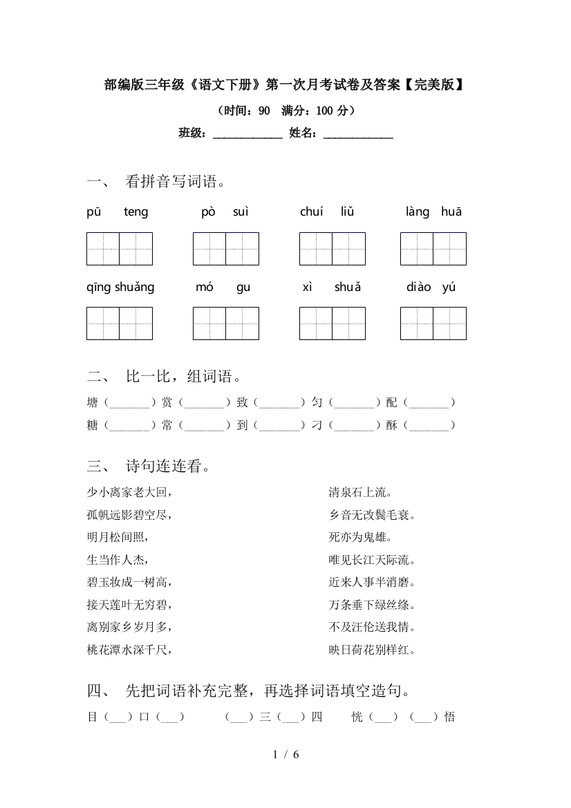 部编版三年级《语文下册》第一次月考试卷及答案