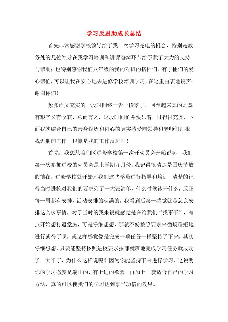 学习反思助成长总结