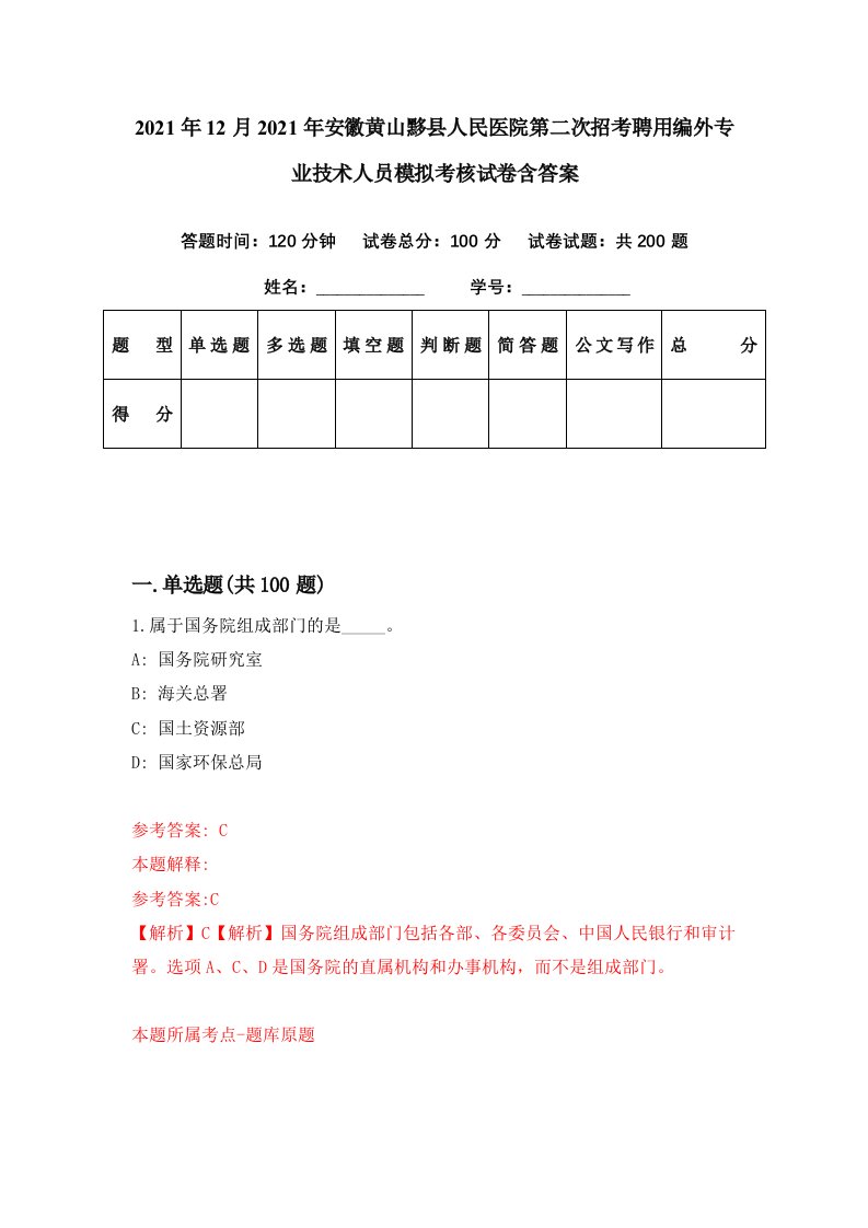 2021年12月2021年安徽黄山黟县人民医院第二次招考聘用编外专业技术人员模拟考核试卷含答案0