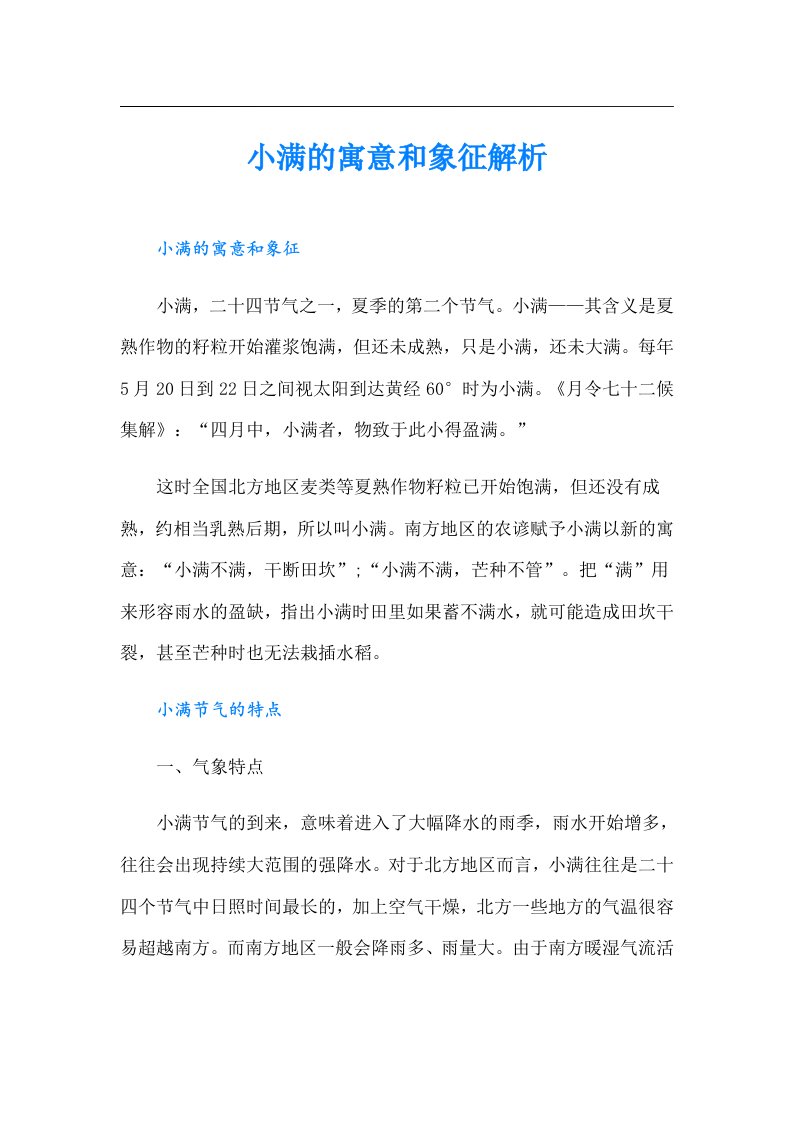 小满的寓意和象征解析