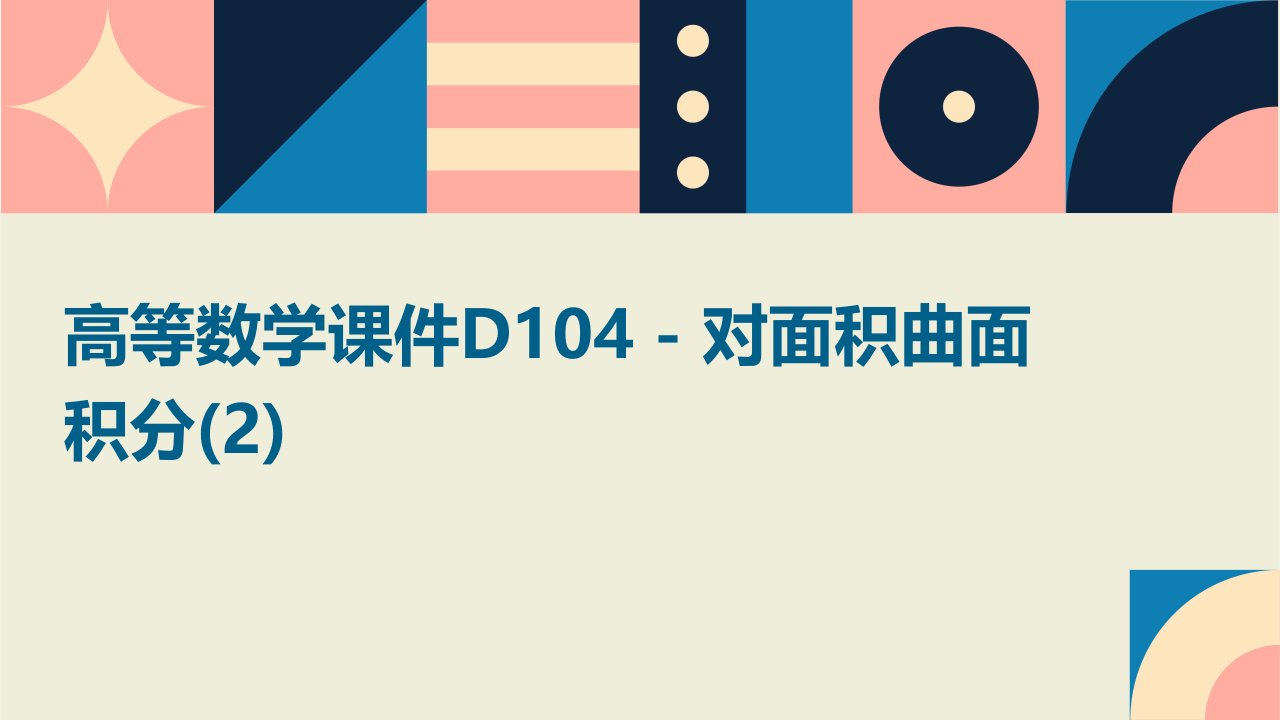 同济大学)高等数学课件D104对面积曲面积分