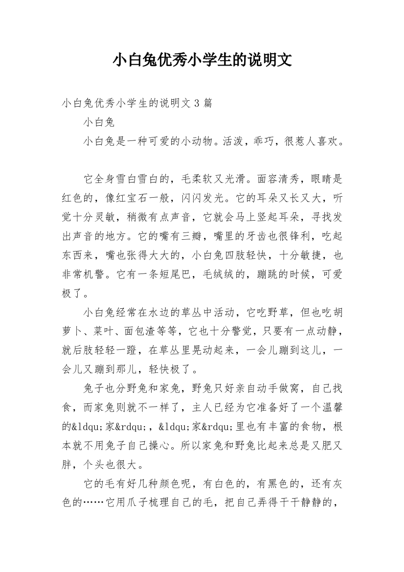 小白兔优秀小学生的说明文