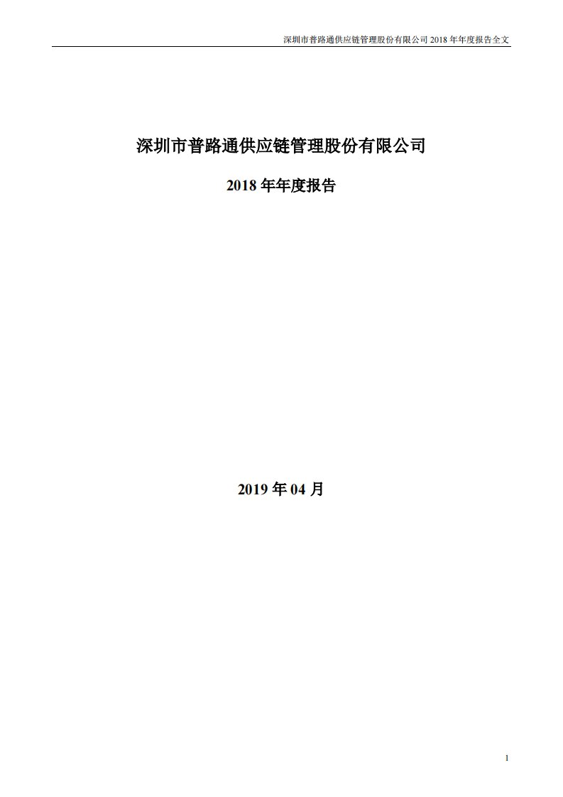 深交所-普路通：2018年年度报告-20190429