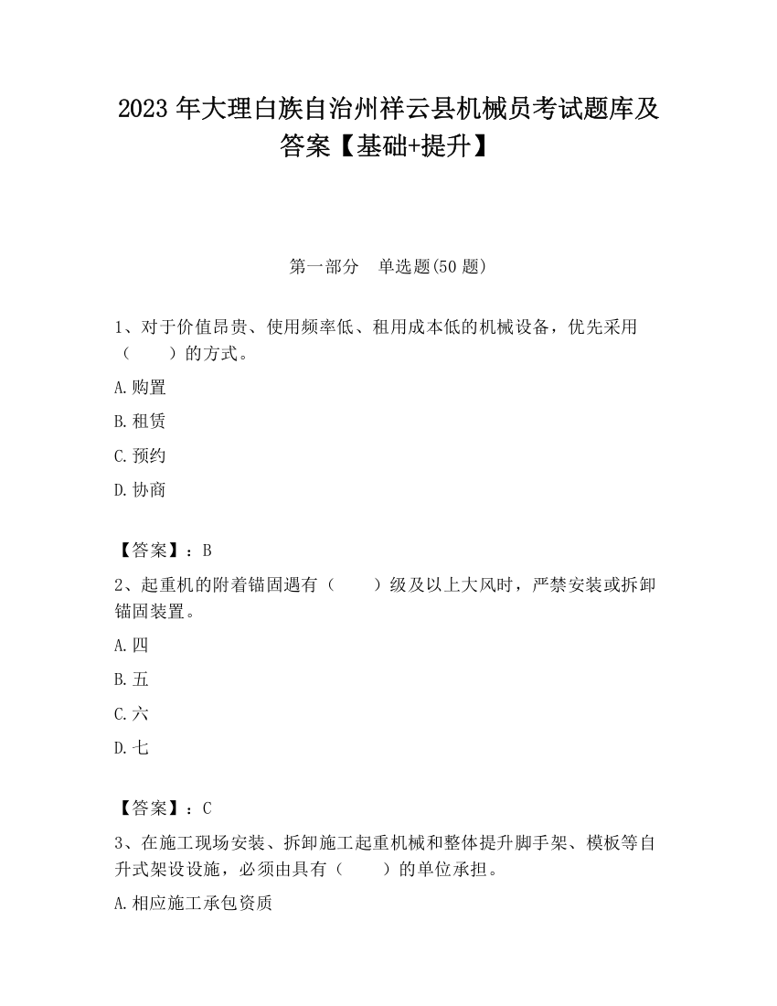 2023年大理白族自治州祥云县机械员考试题库及答案【基础+提升】