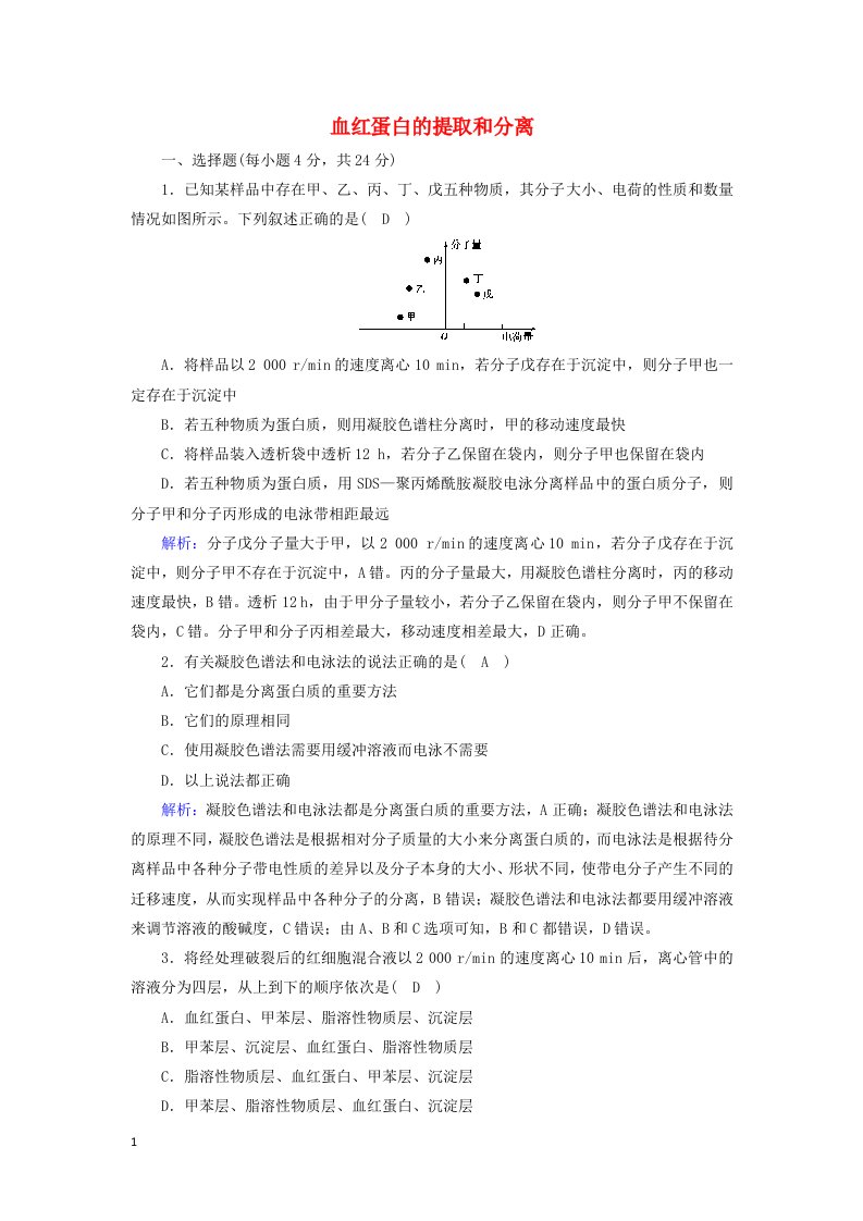 2020_2021学年高中生物专题5DNA和蛋白质技术3血红蛋白的提取和分离课后检测含解析新人教版选修1