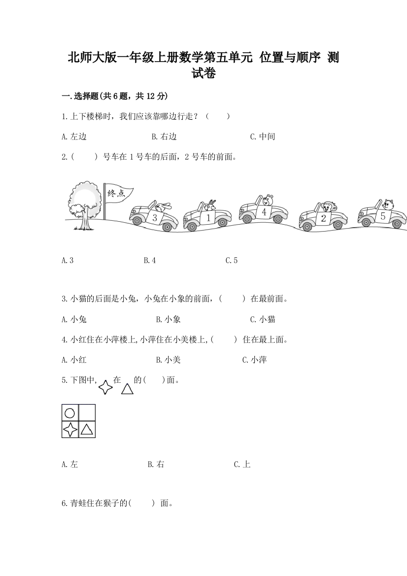 北师大版一年级上册数学第五单元