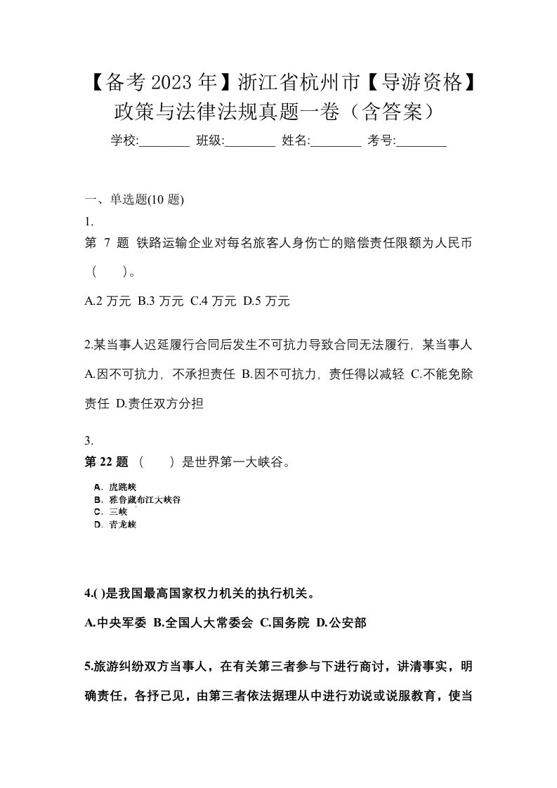 备考2023年浙江省杭州市导游资格政策与法律法规真题一卷含答案