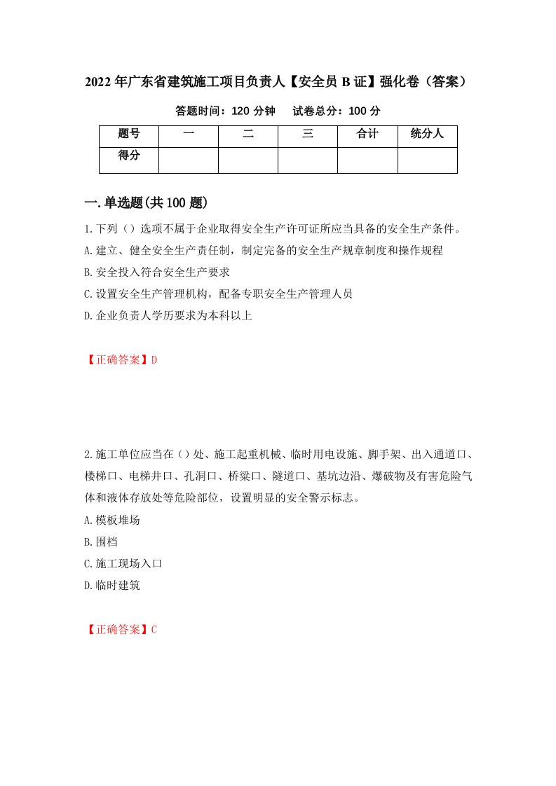 2022年广东省建筑施工项目负责人安全员B证强化卷答案第38套