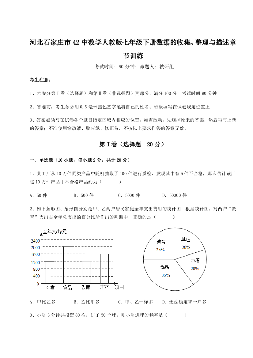 强化训练河北石家庄市42中数学人教版七年级下册数据的收集、整理与描述章节训练练习题（解析版）