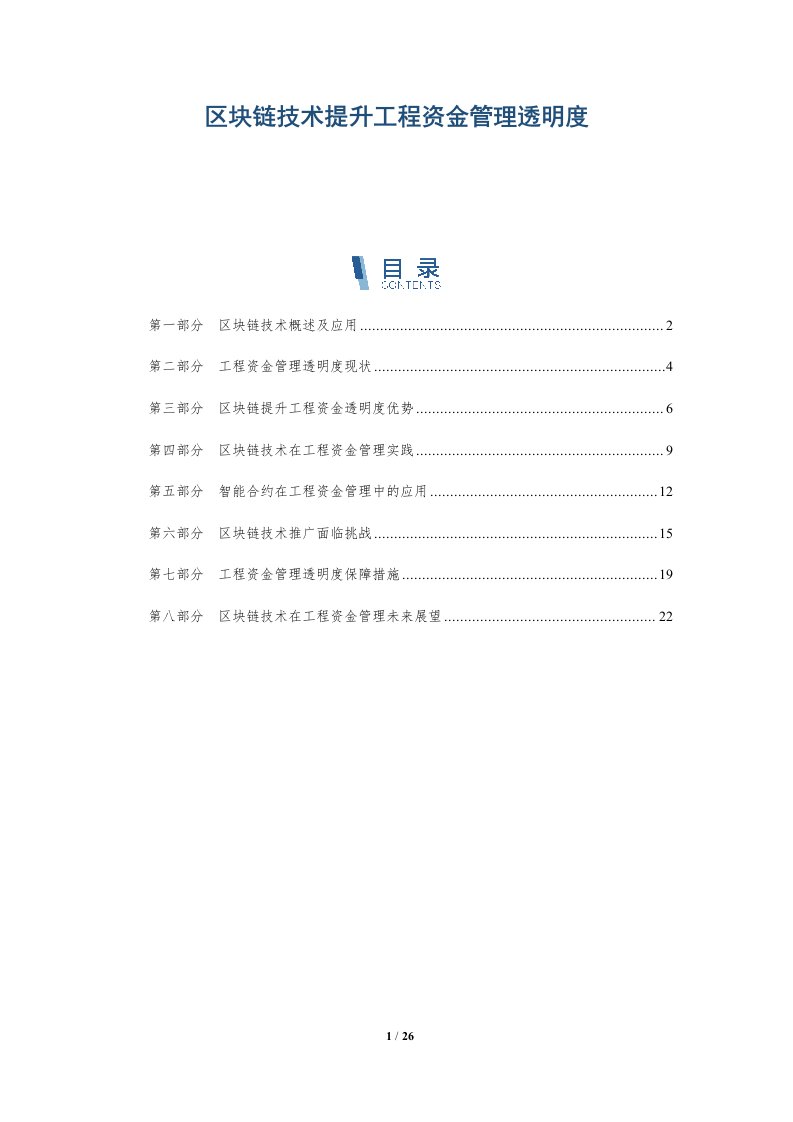 区块链技术提升工程资金管理透明度